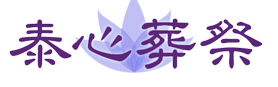 泰心葬祭 1