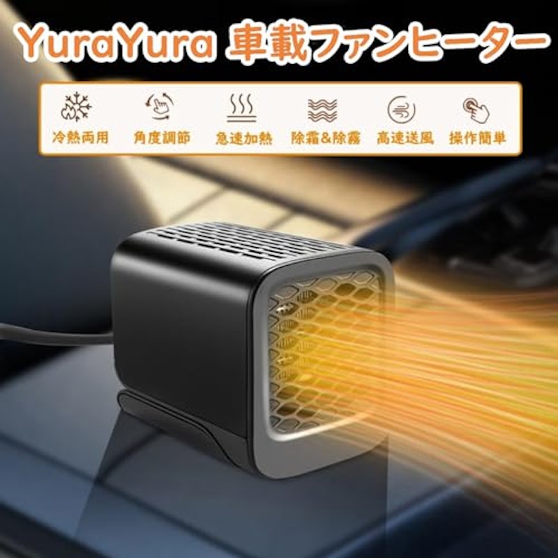 車載ファンヒーター 2