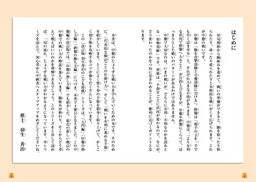 羽生善治のこども将棋入門 中盤の戦い方 改訂版 2