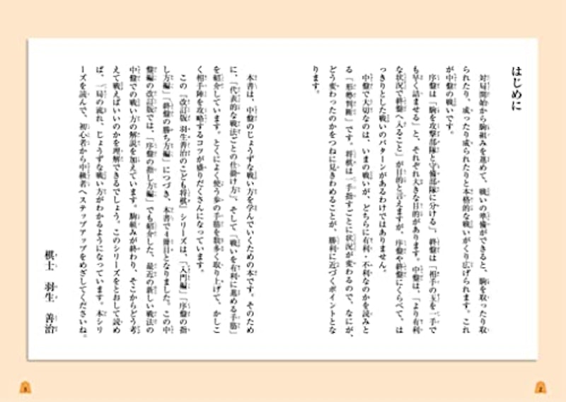 羽生善治のこども将棋入門 中盤の戦い方 改訂版 2