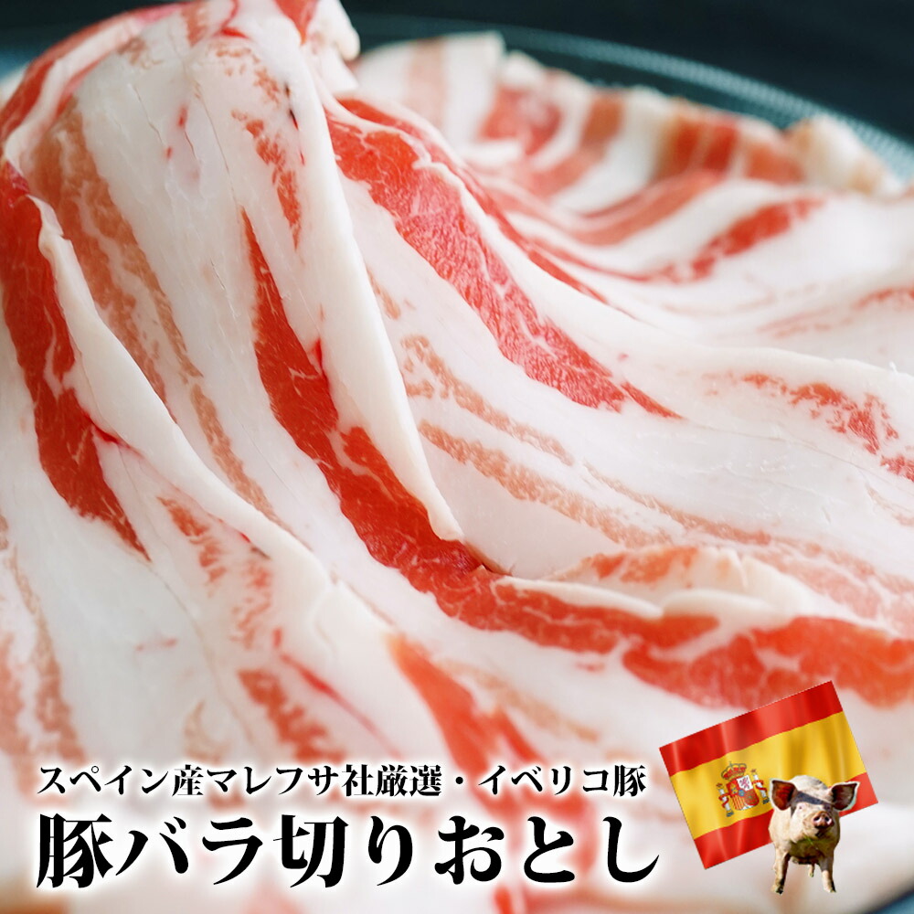  スペイン産イベリコ豚バラスライス 1