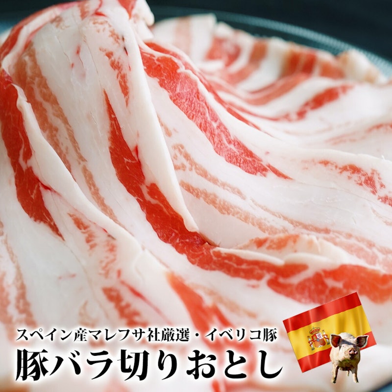 スペイン産イベリコ豚バラスライス 1