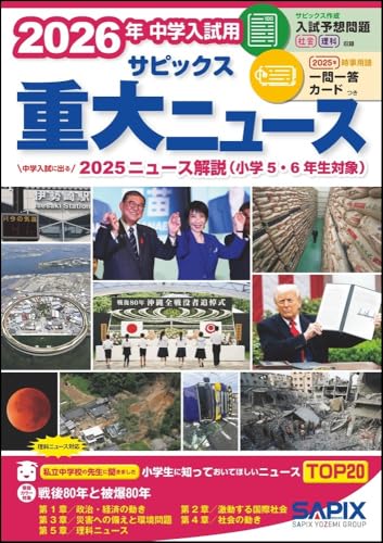 2026年 中学入試用 重大ニュース 1