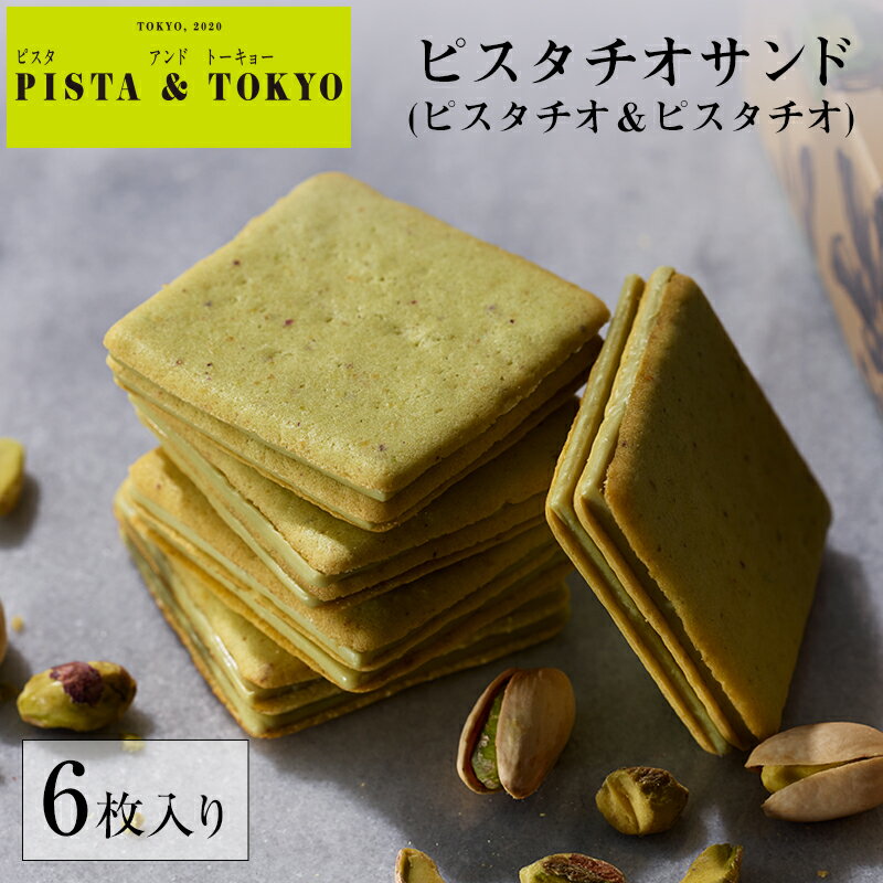 ピスタチオサンド（ピスタチオ＆ピスタチオ） 1