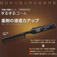  電動するするコーム 2