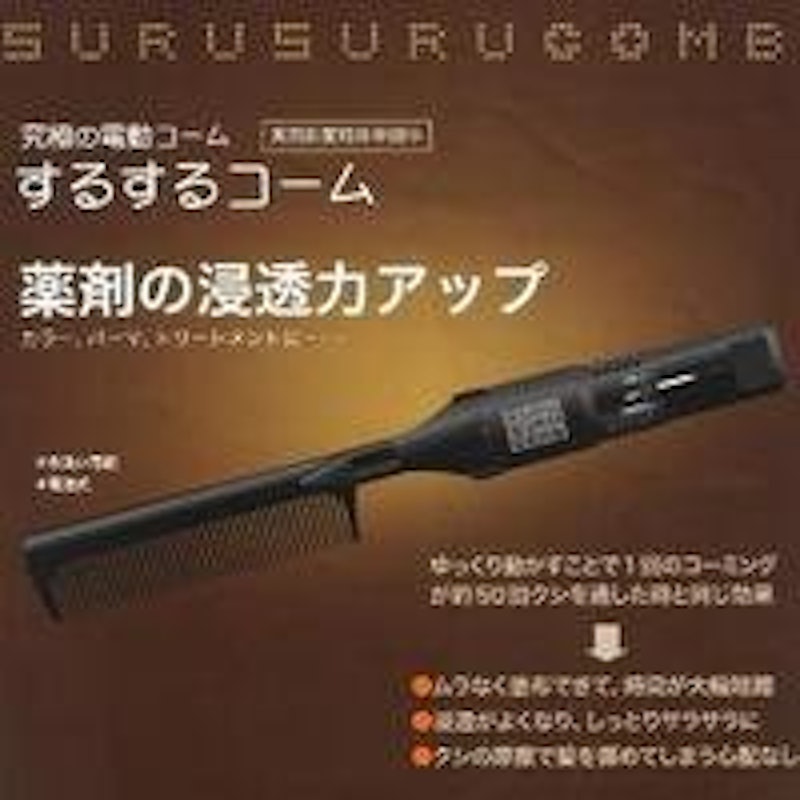 電動するするコーム 2