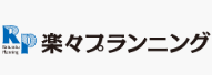 楽々プランニング 1