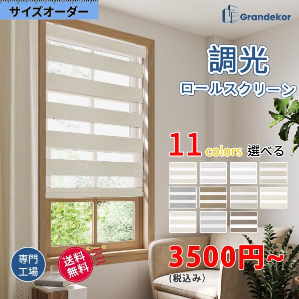 調光ロールスクリーンのおすすめ人気ランキング【2026年6月】 5