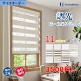 調光ロールスクリーンのおすすめ人気ランキング【2026年6月】 5