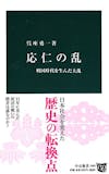 応仁の乱がよく分かる本のおすすめ人気ランキング 1