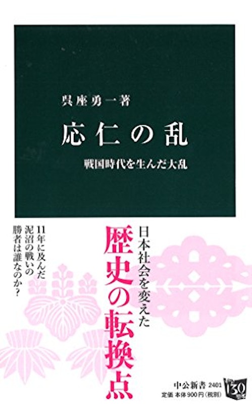 応仁の乱 戦国時代を生んだ大乱 1