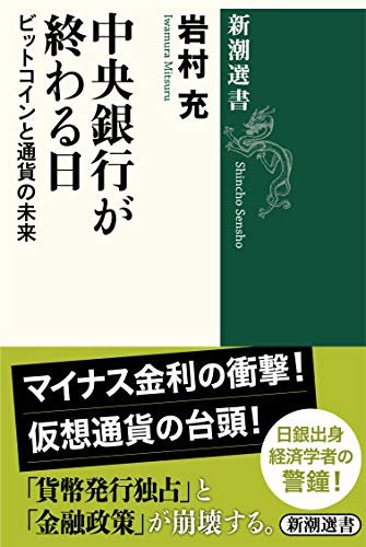 中央銀行が終わる日―ビットコインと通貨の未来― 1