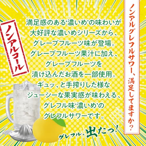 濃い搾りグレフルサワー ノンアルコール 3