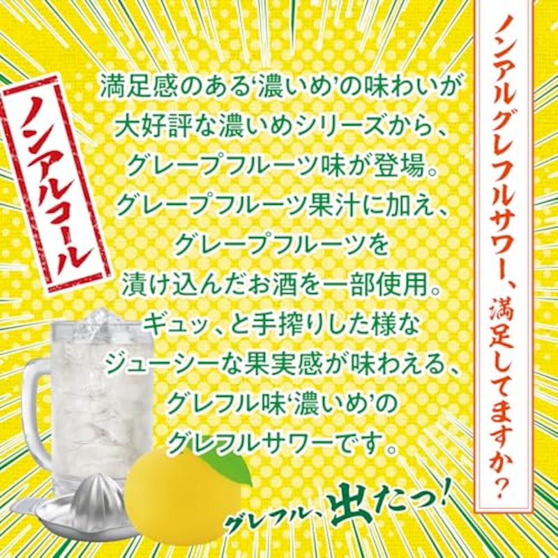 濃い搾りグレフルサワー ノンアルコール 3