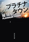 経済小説のおすすめ人気ランキング【2026年6月】 5