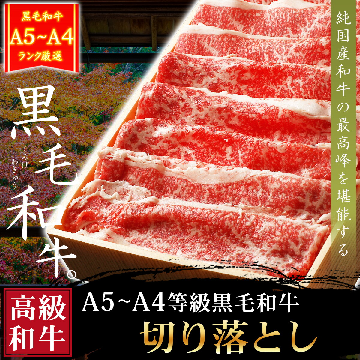 黒毛和牛肉 切り落とし すき焼き用 3