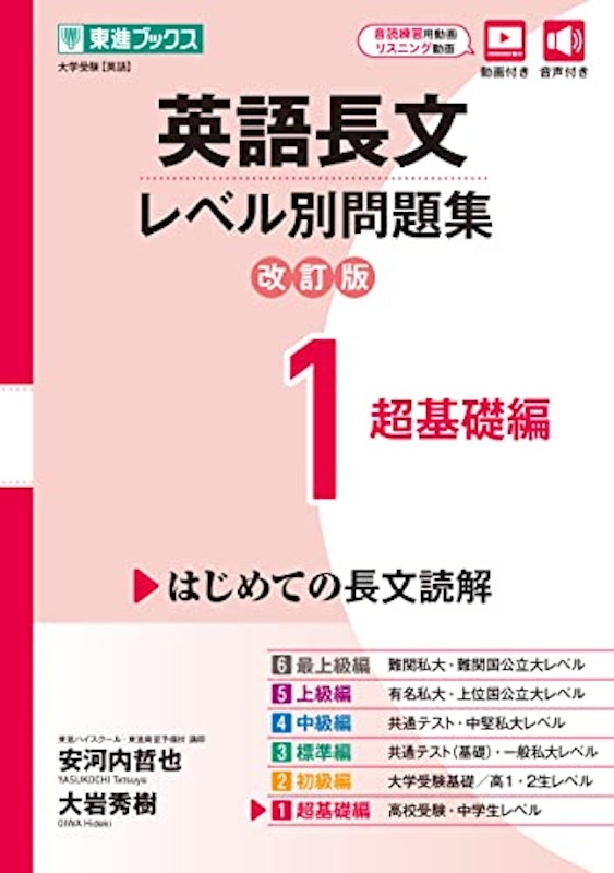 英語長文レベル別問題集1 超基礎編 改訂版 1