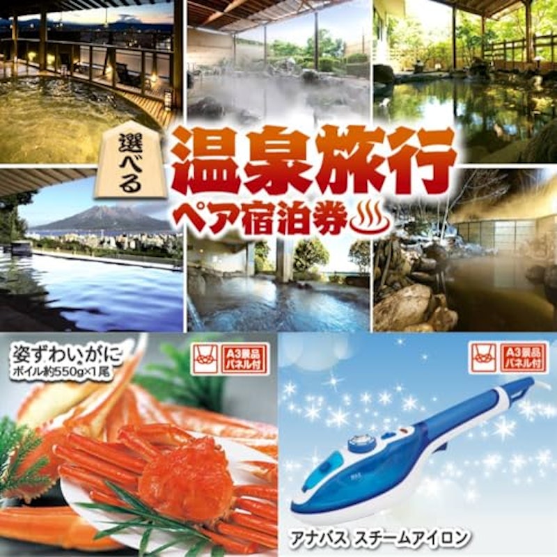 忘年会景品 20点セット 選べる!全国温泉旅行ペア宿泊券・ずわいがにしゃぶポ 等 2