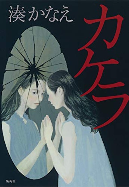 湊かなえの名作小説おすすめ人気ランキング選 ベストセラー作品が続々登場 Mybest 湊かなえの名作小説おすすめ人気ランキング選 ベストセラー作品が続々登場 Mybest
