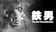 松竹 TETSUO 1