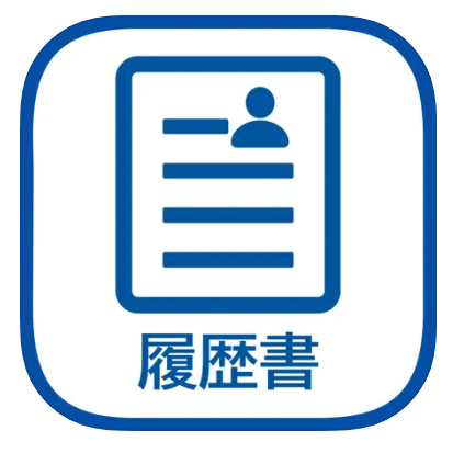 履歴書作成 1