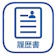 WEBDIA 履歴書作成 1