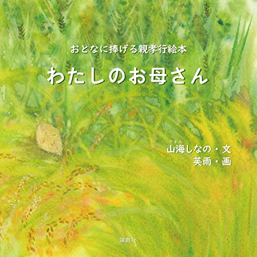 わたしのお母さん おとなに捧げる親孝行絵本 1