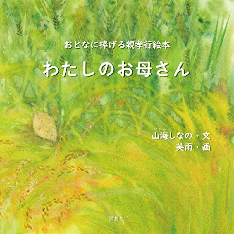 わたしのお母さん おとなに捧げる親孝行絵本 1