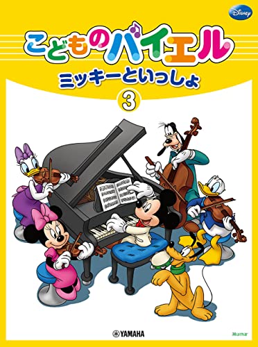 こどものバイエル ミッキーといっしょ 3 1