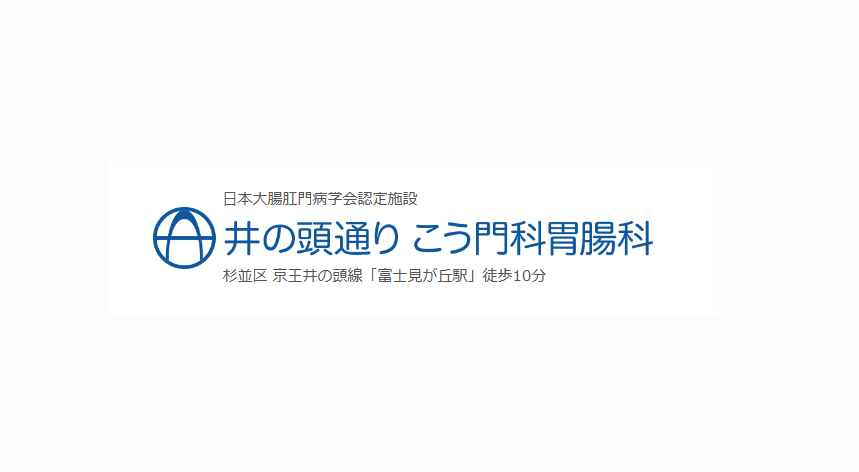 井の頭通りこう門科胃腸科 痔 1