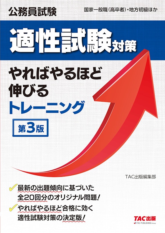 公務員試験 適性試験対策 やればやるほど伸びるトレーニング 第3版 1