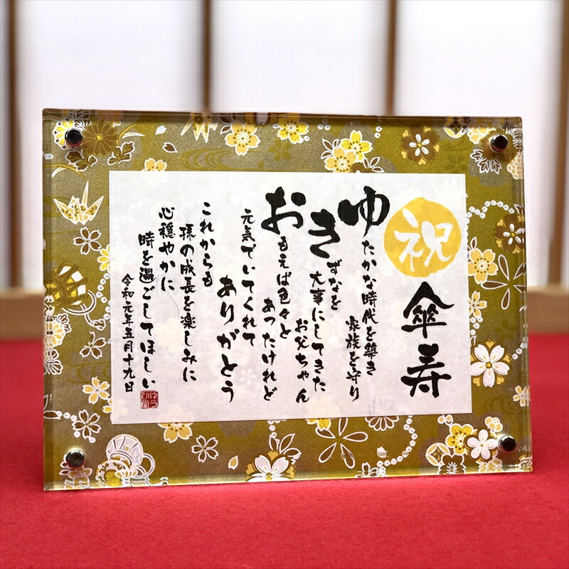 名前詩 八十寿  2