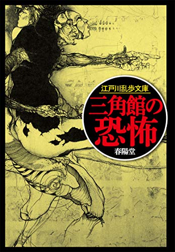 三角館の恐怖 リニューアル版 1