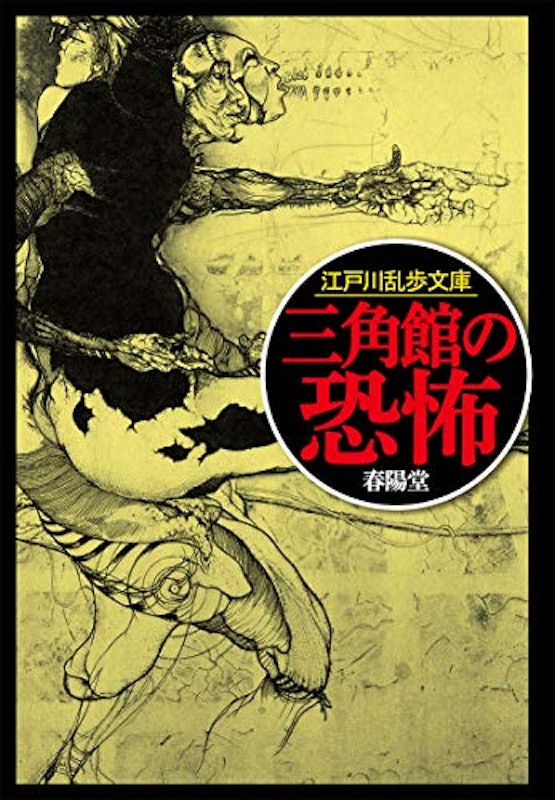 三角館の恐怖 リニューアル版 1