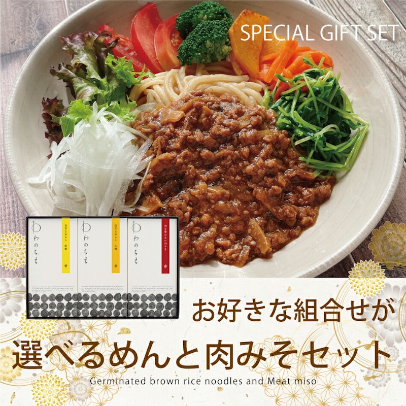 発芽玄米めん・ジャージャー麺の素 ギフトセット 2