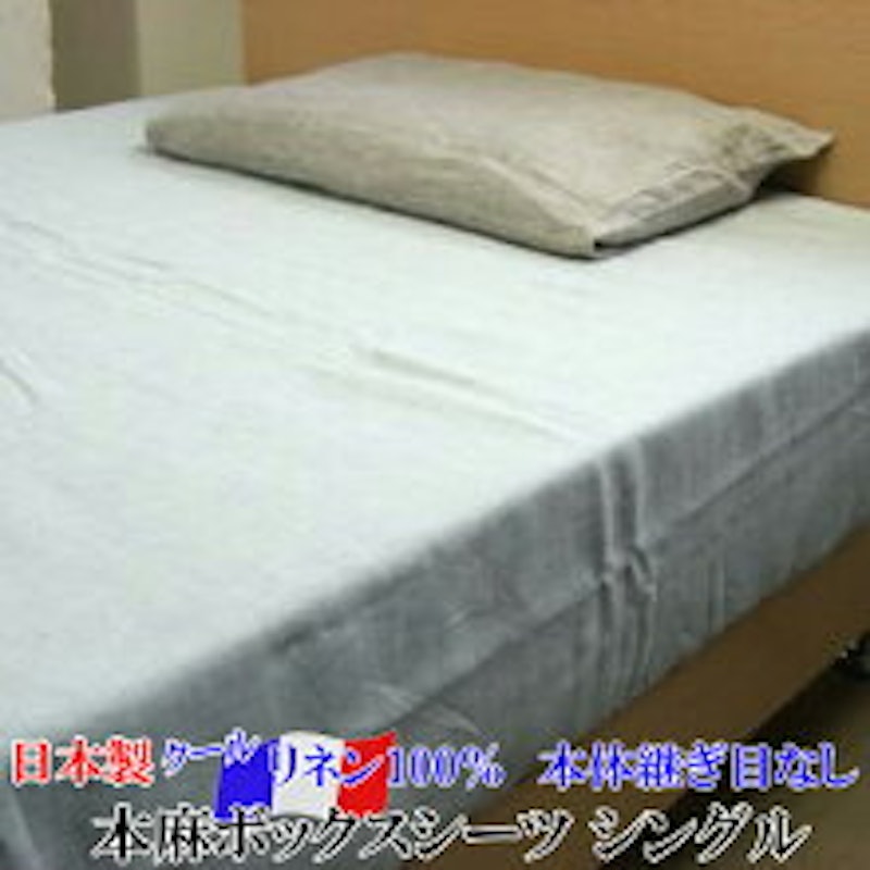 本麻ボックスシーツ 1
