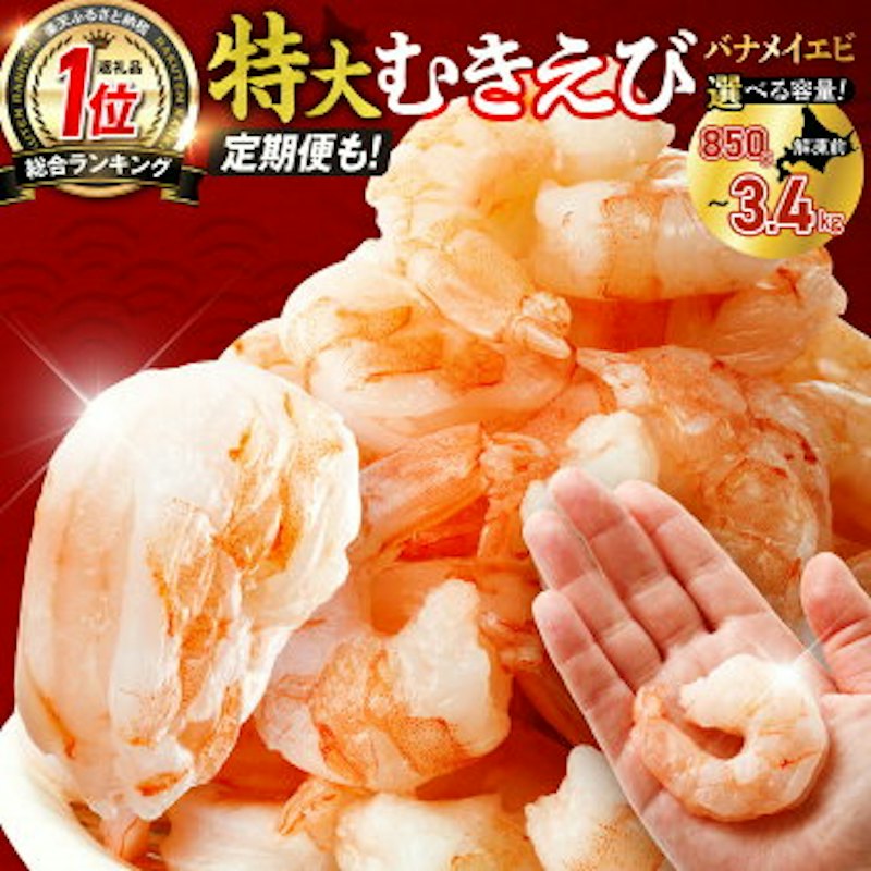 特大むきえび 1