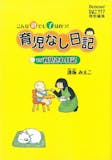 子育て漫画のおすすめ人気ランキング 3