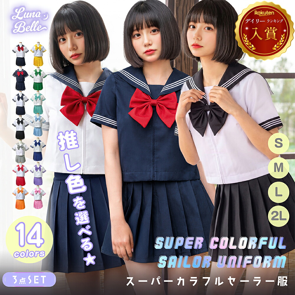 カラフルセーラー服