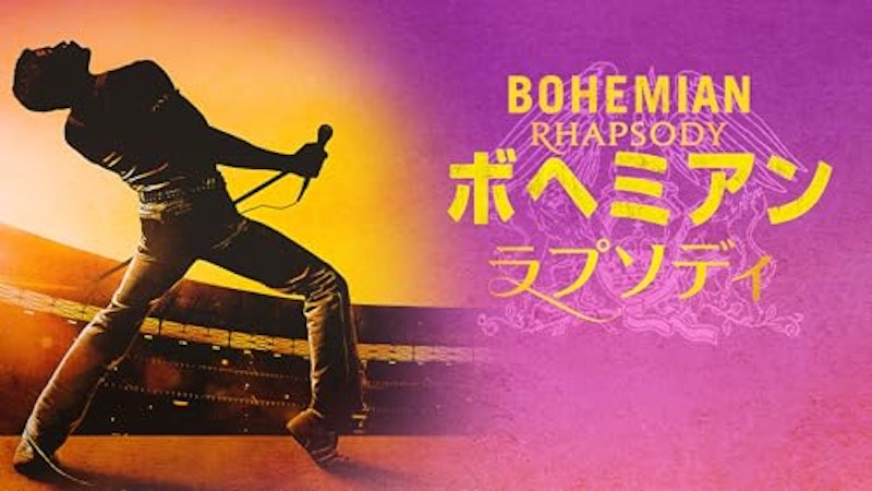 ボヘミアン・ラプソディ 1