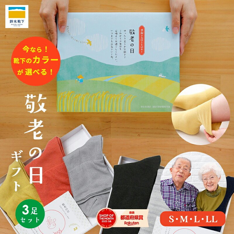 敬老の日ギフト 3足セット 1
