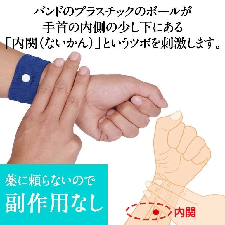 酔い止めバンド 5