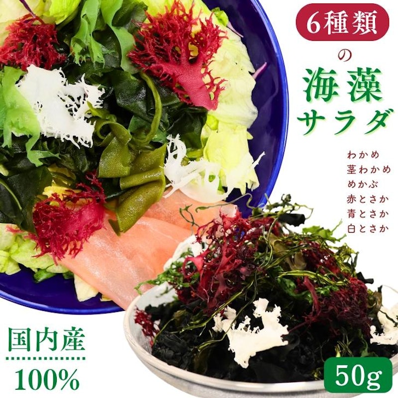 6種類の国内産海藻サラダ 1