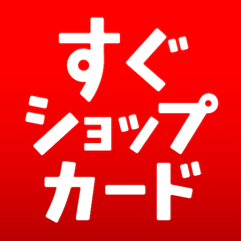 すぐショップカード 1