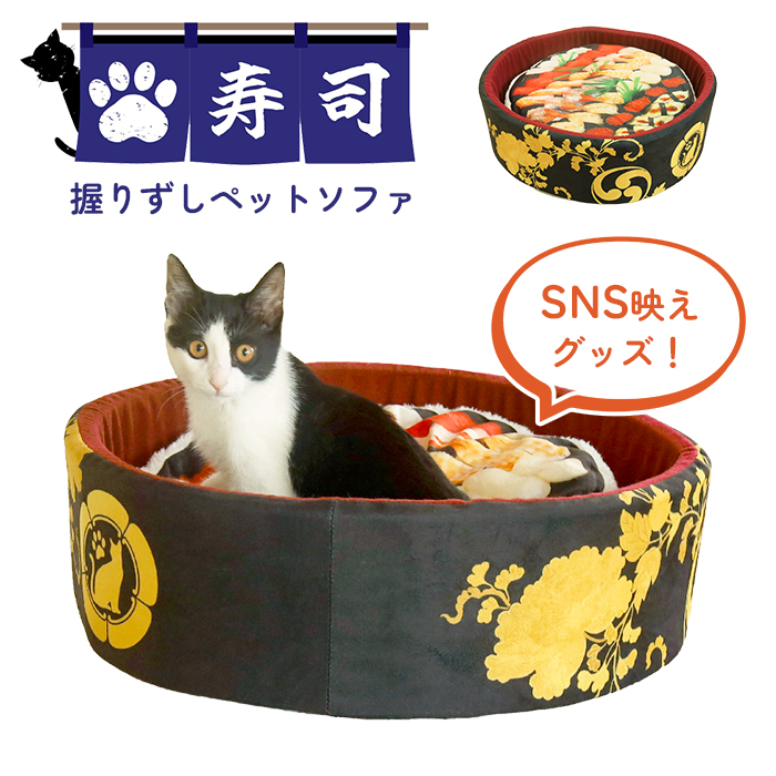 握りずしペットソファ 1