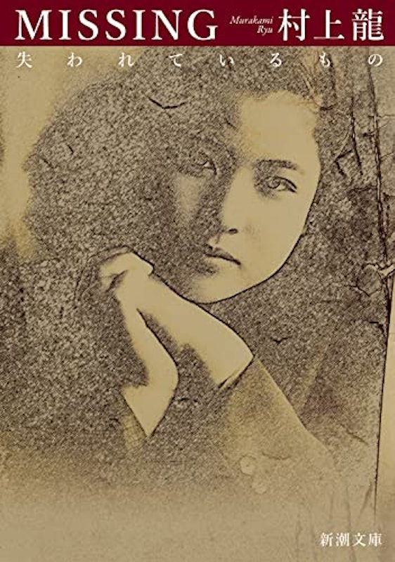 MISSING 失われているもの 1