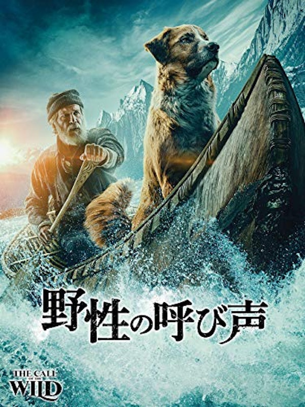 野性の呼び声 1