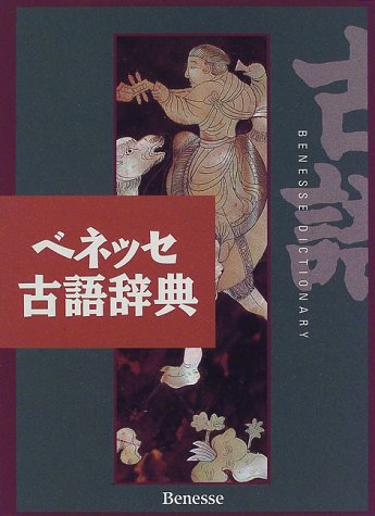 ベネッセ 全訳古語辞典 改訂版 1
