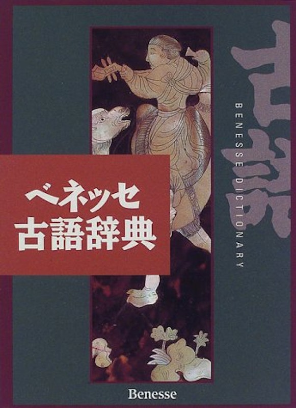 ベネッセ 全訳古語辞典 改訂版 1