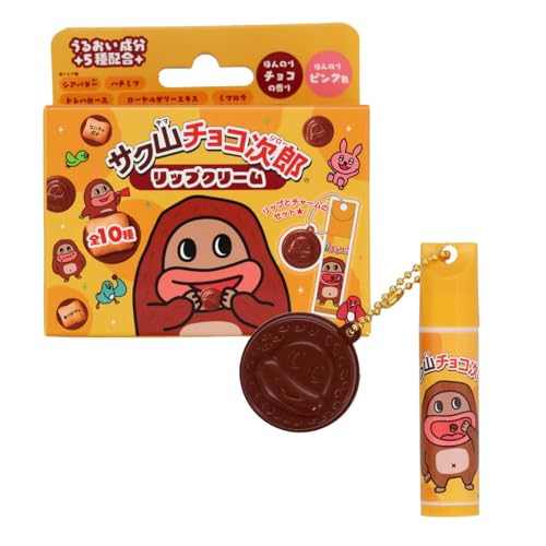 サク山チョコ次郎 シークレットマスコット付きリップクリーム 1